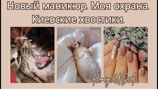 Новый маникюр. Моя охрана. Киевские хвостики.