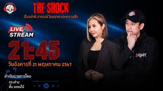 The shock Live l กระต่าย - ตั้ม รถขนไม้ l วัน อังคาร ที่ 21 พฤษภาคม 2567