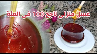 عسل منزلي ناجح 100 في المئة وسهل التحضير