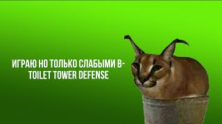 играю но только слабыми юнитами в-Toilet Tower Defense roblox