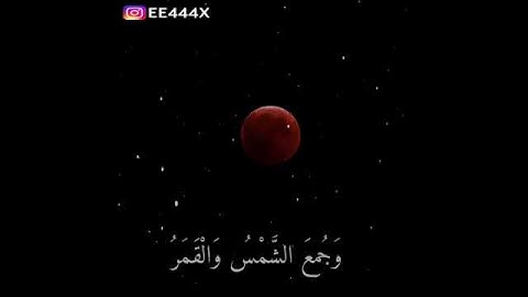 خسوف القمر للقارئ ياسر الدوسري
