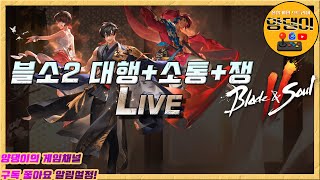 [블소2] 양댕업! 이노무 늦잠 ㅠㅠ / 각종 대행 및 소통!! / 12월15일 라이브! #블소2 #양댕이