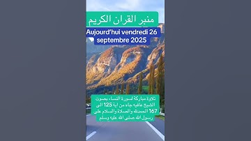 تلاوة مباركة لسورة النساء بصوت الشيخ عافيه جاه من ايه ١٢٥ الى ايه ١٦٧ الحمدلله