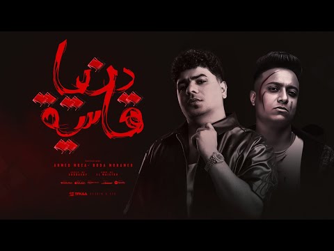 دنيا قاسية بشرها ناسيه فكروها دنيا دايما احمد موزه و بوده محمد توزيع زيزو المايسترو