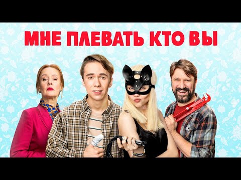 Мне плевать кто вы 1 сезон, 6-10 серии подряд