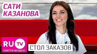 Стол Заказов. Сати Казанова Стол Заказов. Сати Казанова