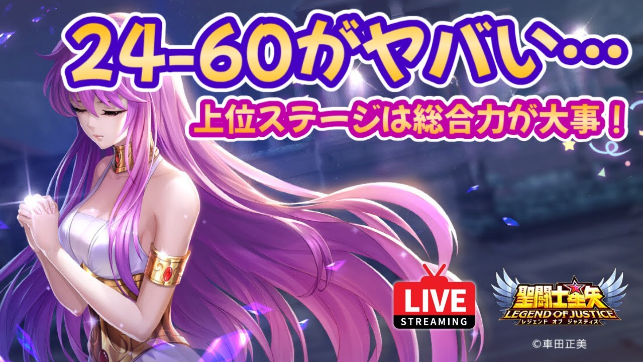 聖闘士星矢LOJ】新イベントきた！24-60何日キャンプするのか