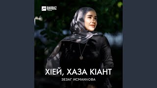 Хlей, хаза кlант