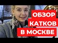 Катки Москвы 2021. Каток на ВДНХ, Парк Горького, Измайлово