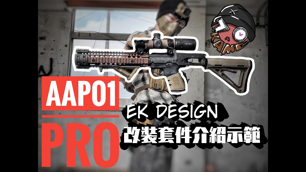 【生存遊戲Airsoft】【AAP01 Χ EKD 衝鋒改套 安裝講解】AAP01 / GOPRO 7/ DB-1