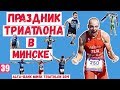 Праздник триатлона в Минске. Обзор старта Alfa-Bank Minsk Triathlon 2019.