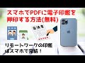 【テレワーク】スマホでPDFに電子印鑑を押印する方法！無料で出来る。