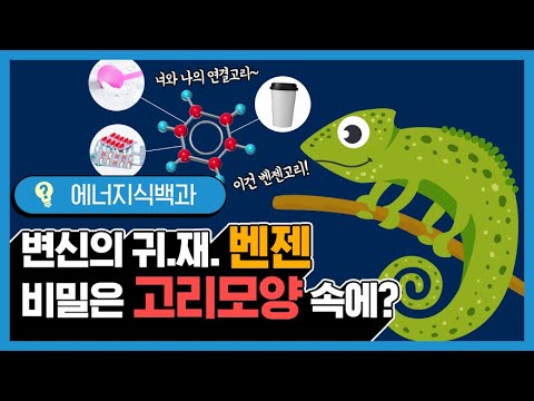 알고보면 우리 일상 속 가득한 벤젠? [에너지식백과]