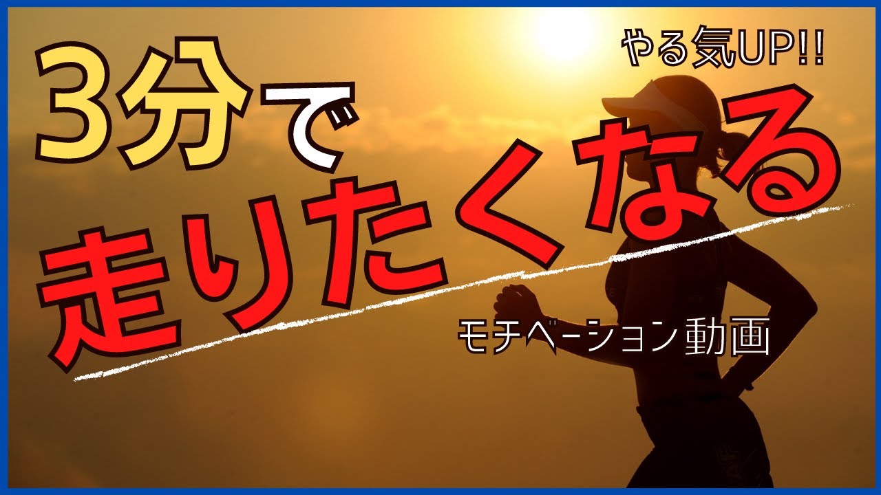 走る前に見る動画 3分で走るやる気がアップ アスリートの名言 格言によるランニング ジョギングのモチベーションアップ動画 Youtube
