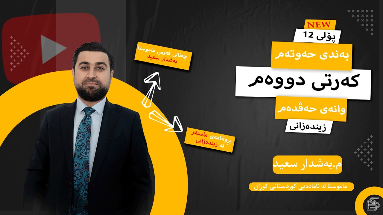 زینده‌زانی  پۆلی 12- به‌ندی حەوتەم - كه‌رتی دووەم - مامۆستا به‌شدار سعید