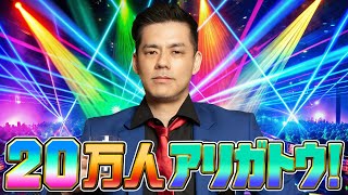 緊急生放送！CH登録20万人アリガトウ！【ドグマ風見のフリートーク】