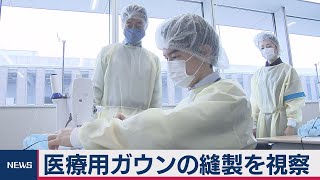 医療用ガウンの縫製を視察