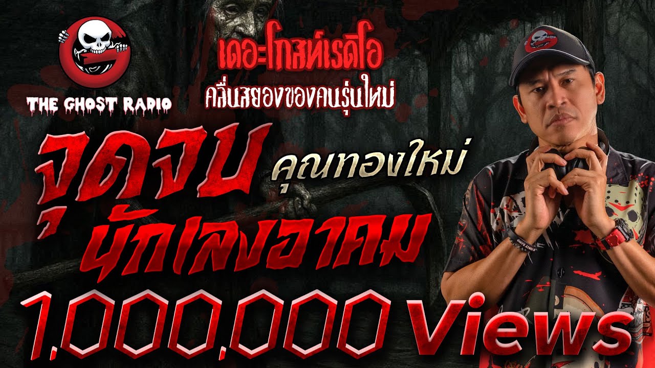 จุดจบนักเลงอาคม  • คุณทองใหม่ | 23 พ.ย. 68 | THE GHOST RADIO