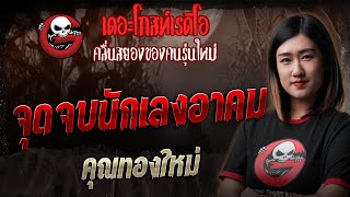 จุดจบนักเลงอาคม  • คุณทองใหม่ | 23 พ.ย. 68 | THE GHOST RADIO