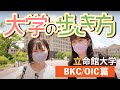 大学の歩き方 立命館大学編 新入試制度が始まった立命〜ゆずはなオープンキャンパス〜