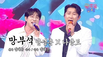 [클린버전] 흥이 차오르는 팀워크! 폭발적인 시너지 보장합니다 🥰❤️ 안성훈&나상도  - 망부석 ❤️ 트롯 올스타전 금요일밤에 TV CHOSUN 251017 방송