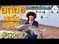 ยกยอ อ่างเก็บน้ำห้วยสร้อยศรี Fishing lifestyle Ep.97