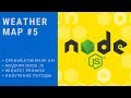 Weather Map #5 | Обучение NodeJS на реальных проектах