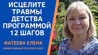 Травмы Детства От Жестоких Родителей? - Вам В Помощь Сильнейшая Программа 