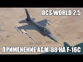 DCS World 2.5 | F-16C | Применение AGM-88 HARM