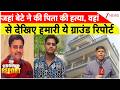 Son Kills Father : जहां बेटे ने की पिता की हत्या, वहां से देखिए हमारी ये ग्राउंड रिपोर्ट | Lucknow