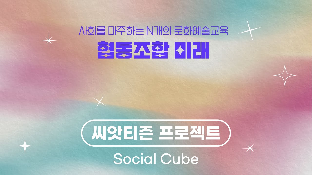 [2022 사회를 마주하는 N개의 문화예술교육] 씨앗티즌 프로젝트 (협동조합 미래), image size:1280x720