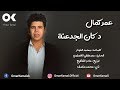 عمر كمال الجديد 