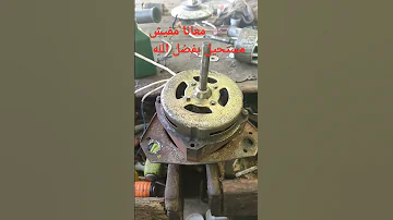 تعديل ماتور غساله فريش عمار ياسر 