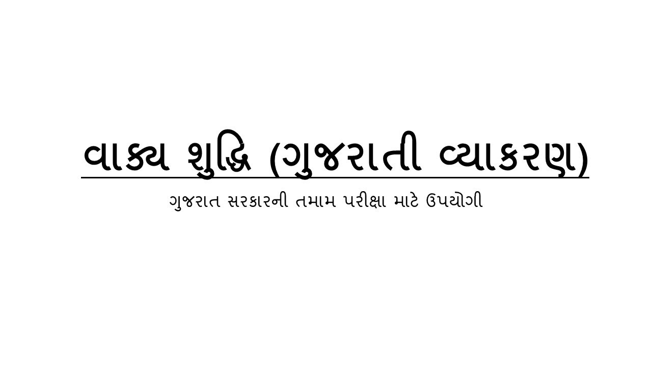 વાક્ય શુદ્ધિ - Vaky shuddhi Gujarati Grammar Vyakaran By Gujarati Post
