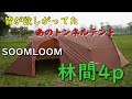 皆が欲しがってたSOOMLOOM林間4p　楽天公式ショップにて激安予約販売中なんと15800円　私も欲しいｗ　【SOOMLOOM　トンネルテント】