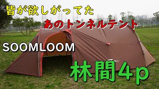 皆が欲しがってたSOOMLOOM林間4p　楽天公式ショップにて激安予約販売中なんと15800円　私も欲しいｗ　【SOOMLOOM　トンネルテント】