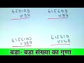 2 और 3 अंकों का गुणा | बड़ा-बड़ा संख्या का गुणा | Multiply