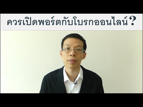 ควรเปิดพอร์ตกับโบรกเกอร์ออนไลน์อย่าง SBITO หรือ Z.com หรือไม่?  |  การลงทุนในหุ้นอัจฉริยะ