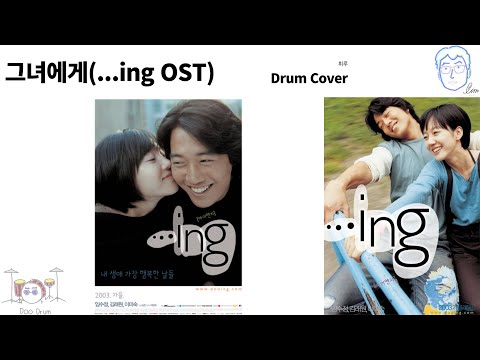 그녀에게(...ing OST)