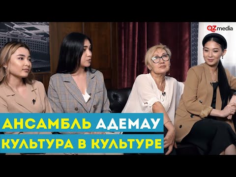 Культура в Культуре. Ансамбль казахского танца 'Адемау'