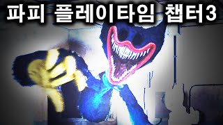 파피 챕터 3 1화:악몽 허기워기