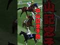 🏇競馬外人！【中山記念 2026 予想】開幕週の中山攻略！本命発表