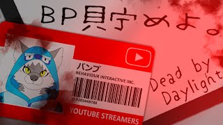 【Dead by Daylight】BP貯めよ。