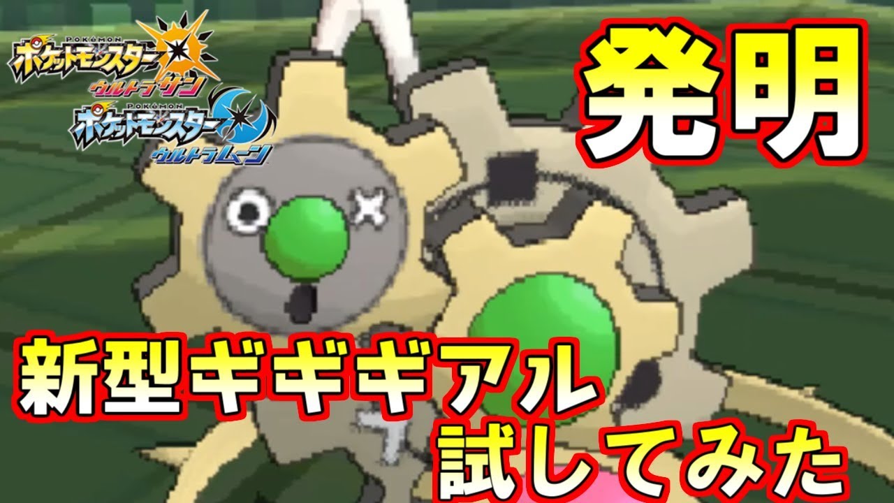 新型ギギギアル発明したから使おうとした結果 ポケモンusum Youtube