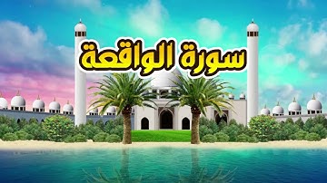 سورة الواقعة - القارىء أحمد المصباحي