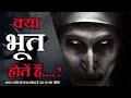 क्या भूत सच में होते हैं या नही ? Kyaa hai bhoot pret ka sach !Ghosts actually exist or not ?