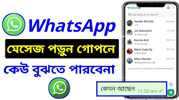 গোপনে মেসেজ পড়ুন কেউ বুঝতে পারবেনা। WhatsApp Read Receipts / হোয়াটসঅ্যাপে গোপনে মেসেজ পড়ার উপায়