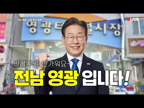 [LIVE] 영광군민 여러분, 만나 뵙게 되어 전남 영광입니다🙋‍♂️ #영광터미널시장