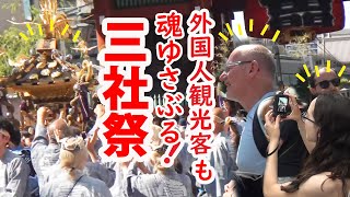 【リアルな海外】外国人であふれかえる三社祭！魂ゆさぶる江戸の祭りがやってきた！！