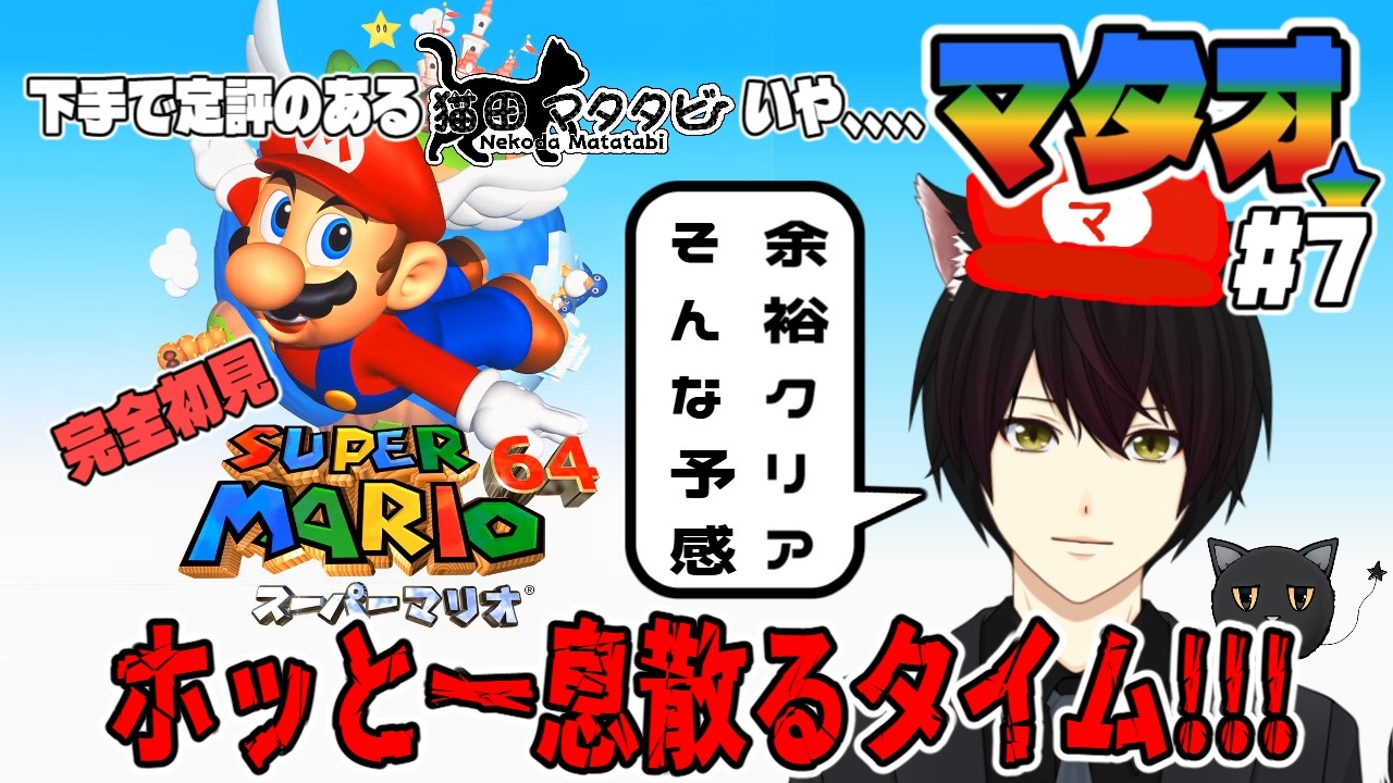 確認用　マリオ スーパーマリオ64 #マリオ64 】完全初見!!!マリオ、いや!!!マタオ